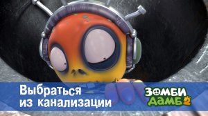 Зомби Дамб, 2 сезон, 40 серия. Выбраться из канализации
