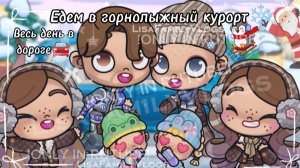 ЕДЕМ В ГОРНОЛЫЖНЫЙ КУРОРТ❄//ВЕСЬ ДЕНЬ В ДОРОГЕ🚘//AVATAR WORLD//АВАТАР ВОРЛД