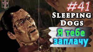 Я тебе заплачу. Sleeping dogs. #41. Прохождение.