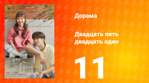 Двадцать пять двадцать один 1 сезон 11 серия