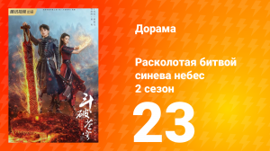 Расколотая битвой синева небес 2 сезон 23 серия