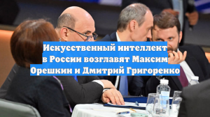 Искусственный интеллект в России возглавят Максим Орешкин и Дмитрий Григоренко