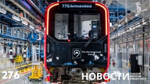 В России испытывают беспилотный поезд метро. Другие новости