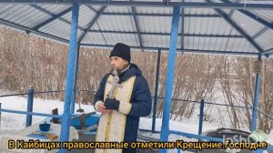 В Кайбицах православные христиане отметили Крещение Господне