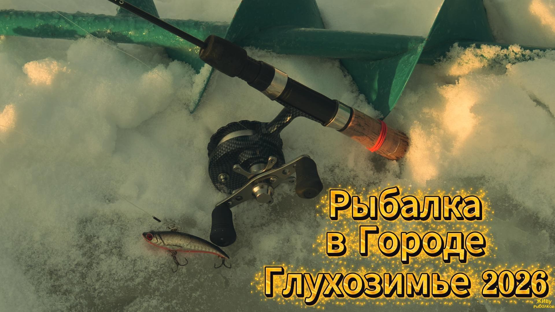 РЫБАЛКА ГОРОД ОХОТА НА ХИЩНИКА И БЕЛУЮ РЫБУ В ИВАНОВСКОМ КАРЬЕРЕ смотреть онлайн