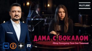 Дама с Бокалом