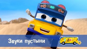 Школьный автобус Гордон, 7 сезон, 24 серия. Звуки пустыни