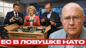 Разобранная армия; Как ЕС отказался от независимости в пользу НАТО - Лоуренс Уилкерсон