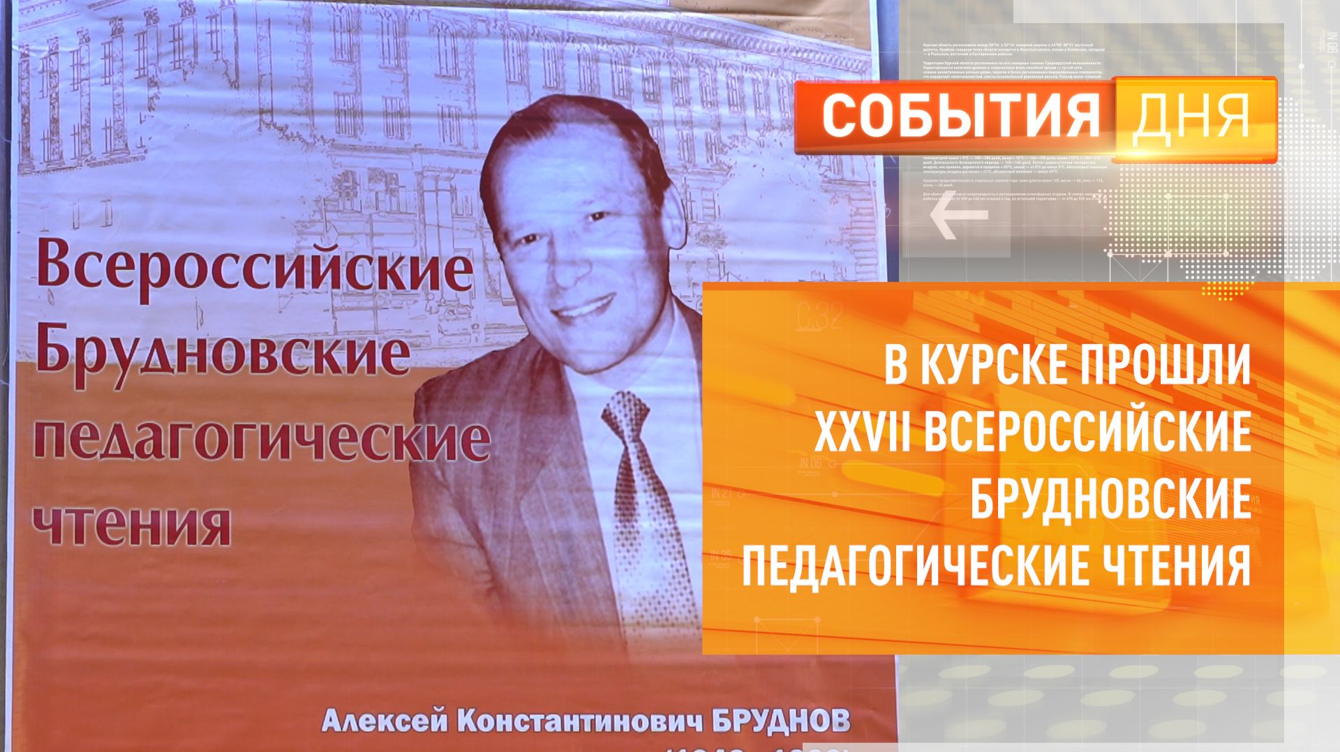 В Курске прошли ХХVII Всероссийские Брудновские педагогические чтения смотреть онлайн