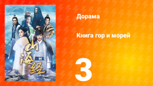 Книга гор и морей 1 сезон 3 серия