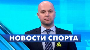 Новости спорта / 19 января