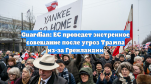Guardian: ЕС проведет экстренное совещание после угроз Трампа из-за Гренландии