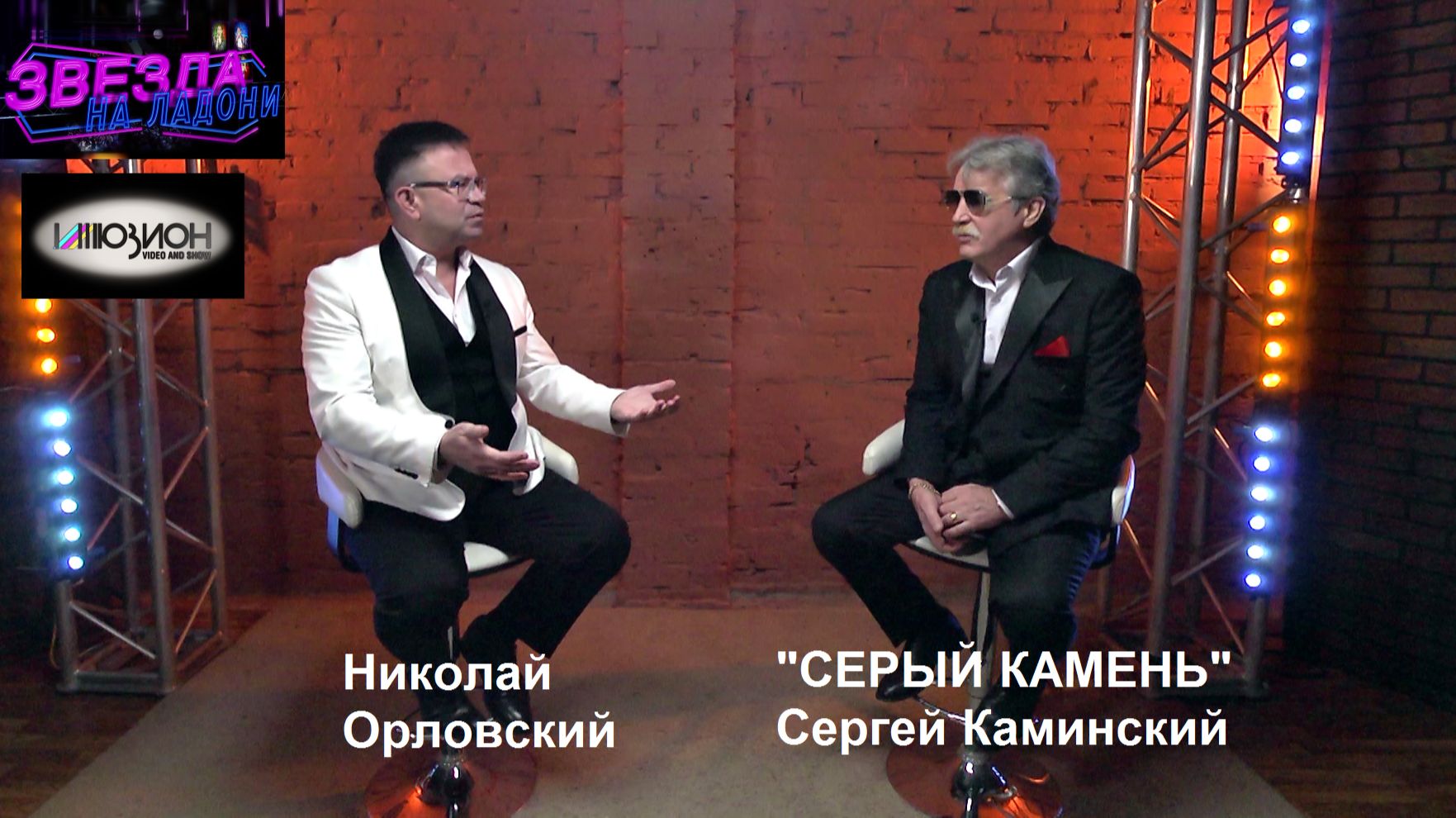 "СЕРЫЙ КАМЕНЬ" (Сергей Каминский) у Николая Орловского "Звезда на Ладони" (2026) смотреть онлайн