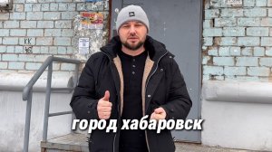 Хабаровск улица Станционная 17