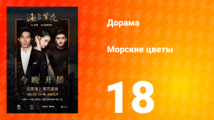 Морские цветы 1 сезон 18 серия