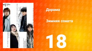 Зимняя соната 1 сезон 18 серия