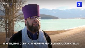 В Крещение освятили Чернореченское водохранилище