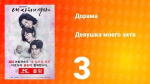 Девушка моего зятя 1 сезон 3 серия