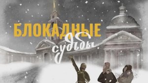 Блокадные судьбы