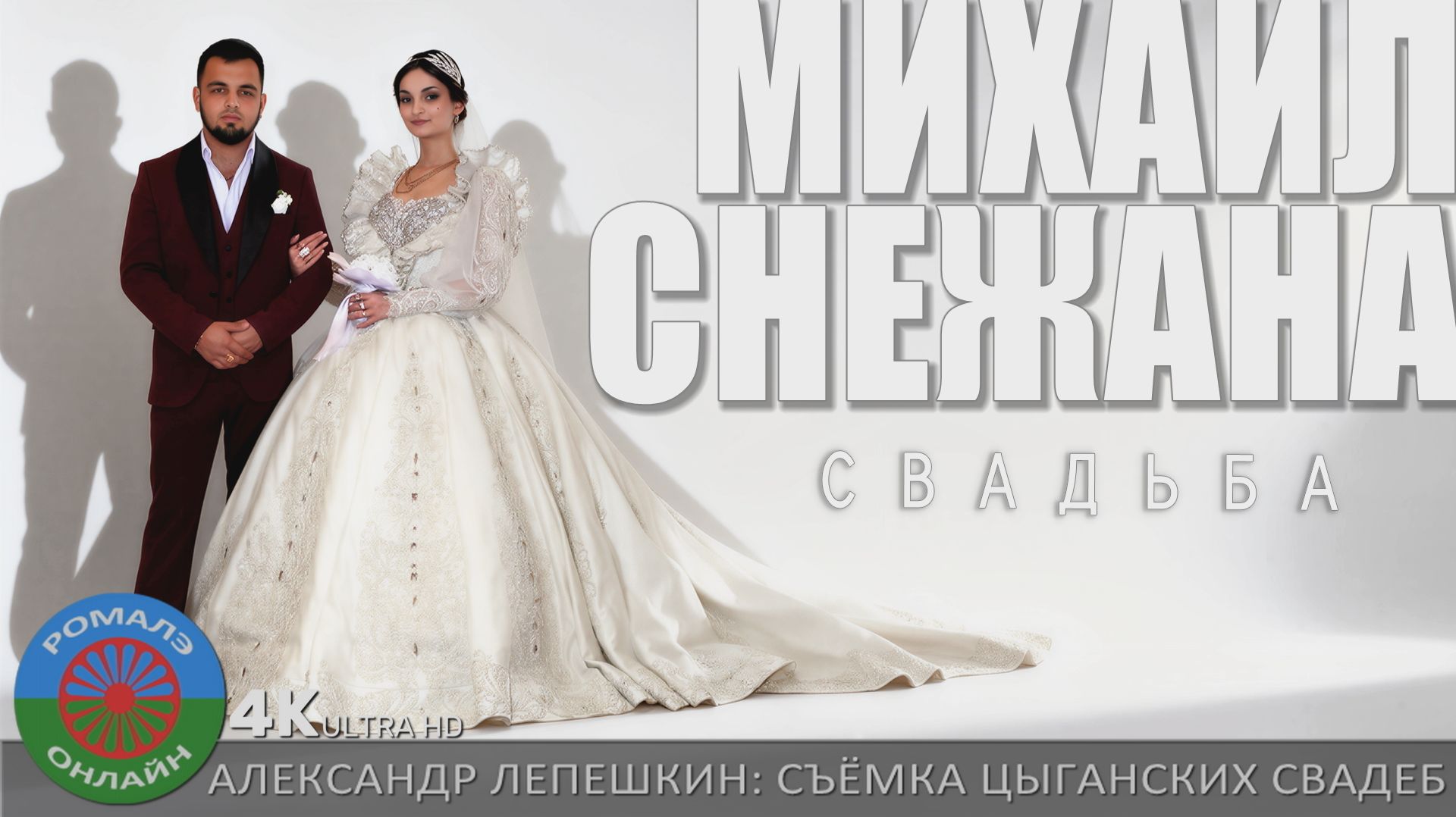 сваьба1 Михаил и Снежана (Вязьма) 24 сентября 2025 == 1 ЧАСТЬ == смотреть онлайн