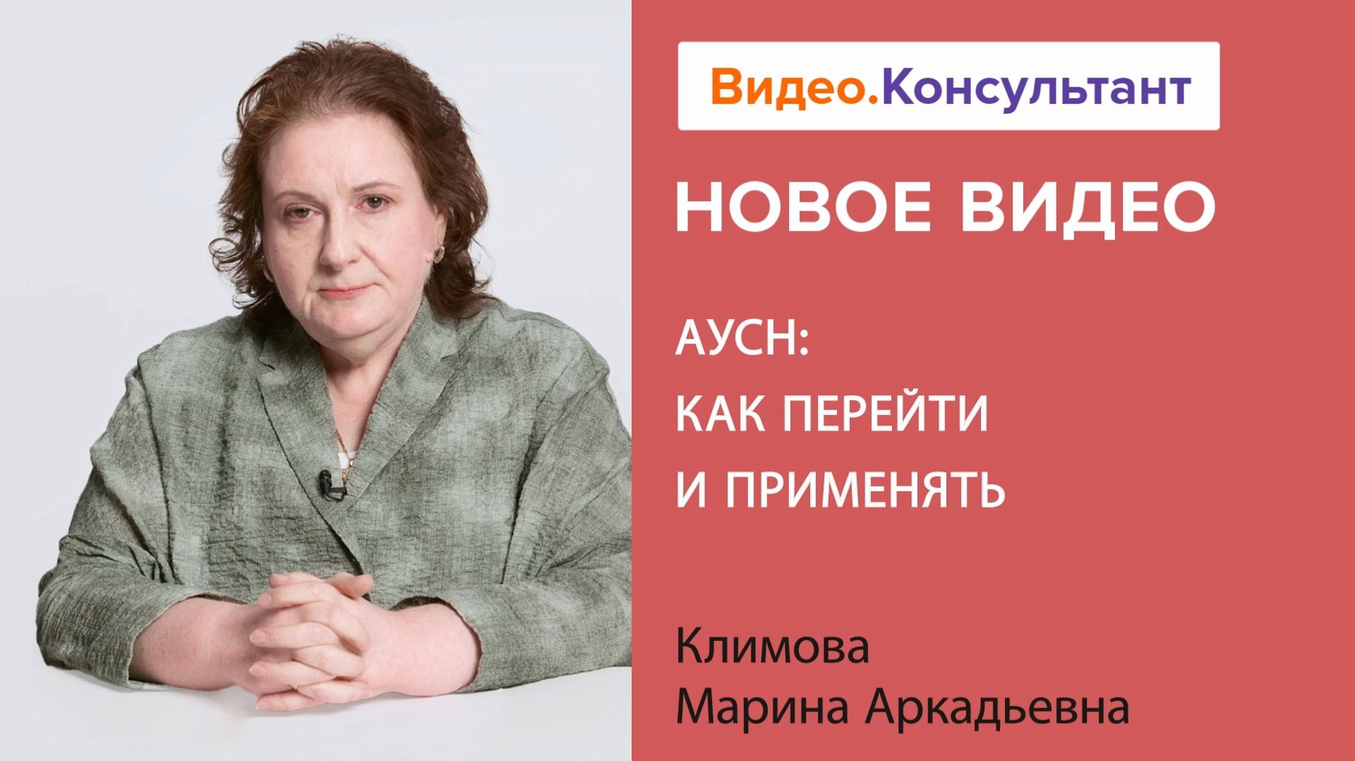АУСН: как перейти и применять | Смотрите семинар на Видео.Консультант