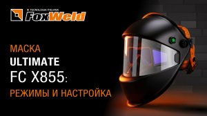 ⚡Маска Ultimate FCX855: обзор системы управления