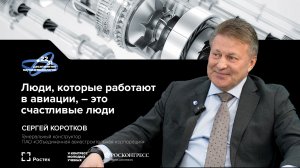 Сергей Коротков. Люди, которые работают в авиации, – это счастливые люди