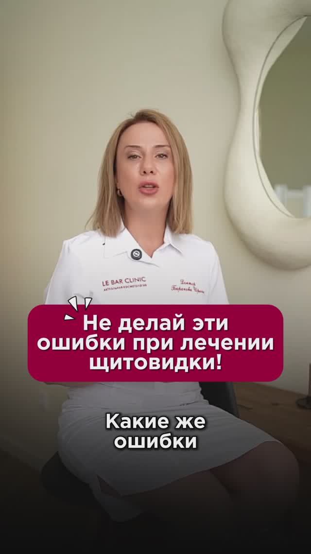 Не делай эти ошибки при лечении щитовидки! #щитовиднаяжелеза #пшб #иринабаранова