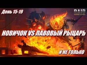 ЛОРН РЕЗАЛЬЩИК УНИЖАЕТ ЛАВУ |  НОВИЧОК БЕЗ ДОНАТА | День 15-19 | Ур. 35-36 | Raid: SL