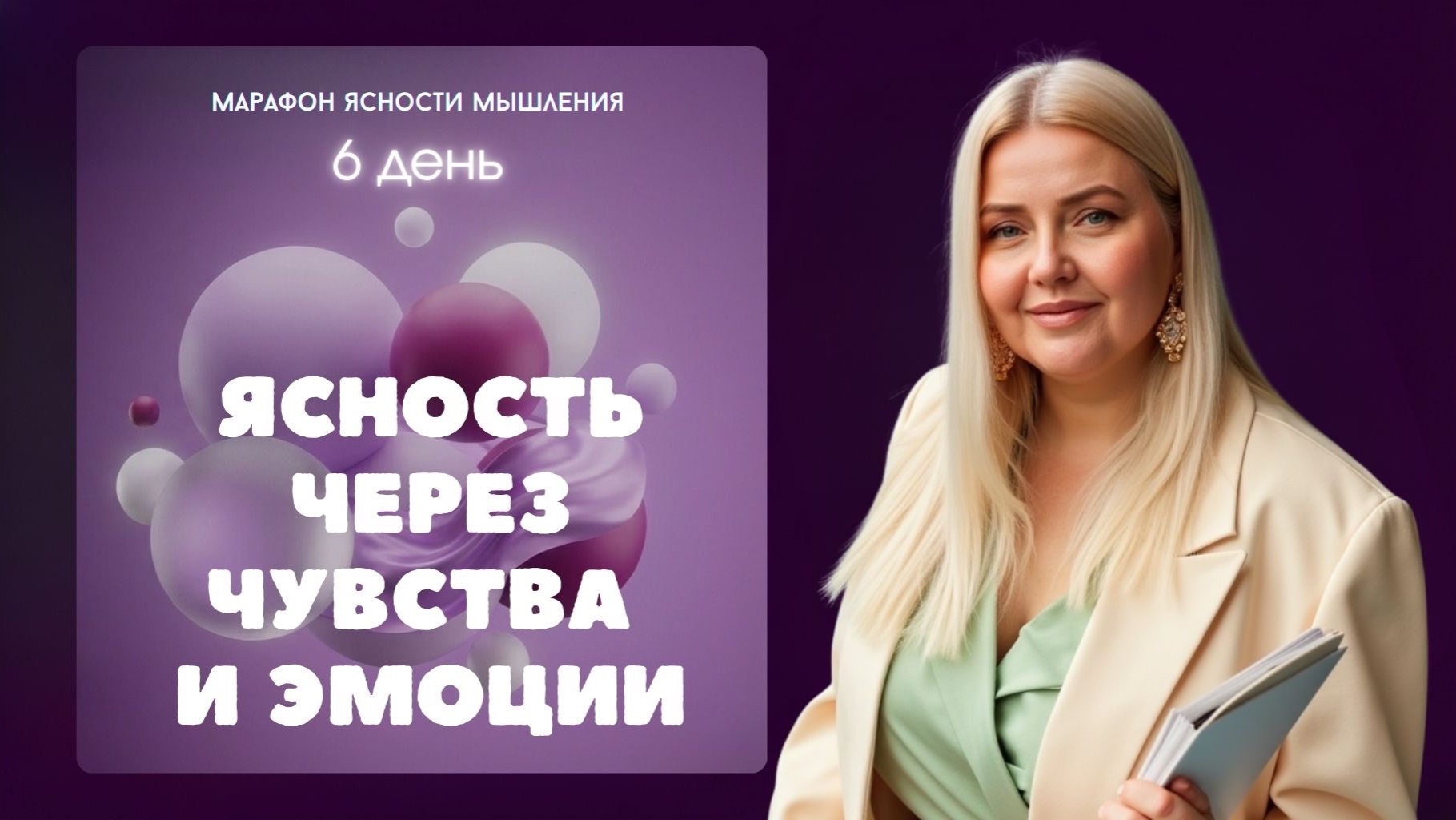 6 день: Ясность через чувства и эмоции | Екатерина Манохина 6 день: Ясность через чувства и эмоции | Екатерина Манохина