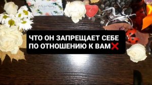 ЧТО ОН СЕБЕ ЗАПРЕЩАЕТ!? ГАДАНИЕ НА ТАРО