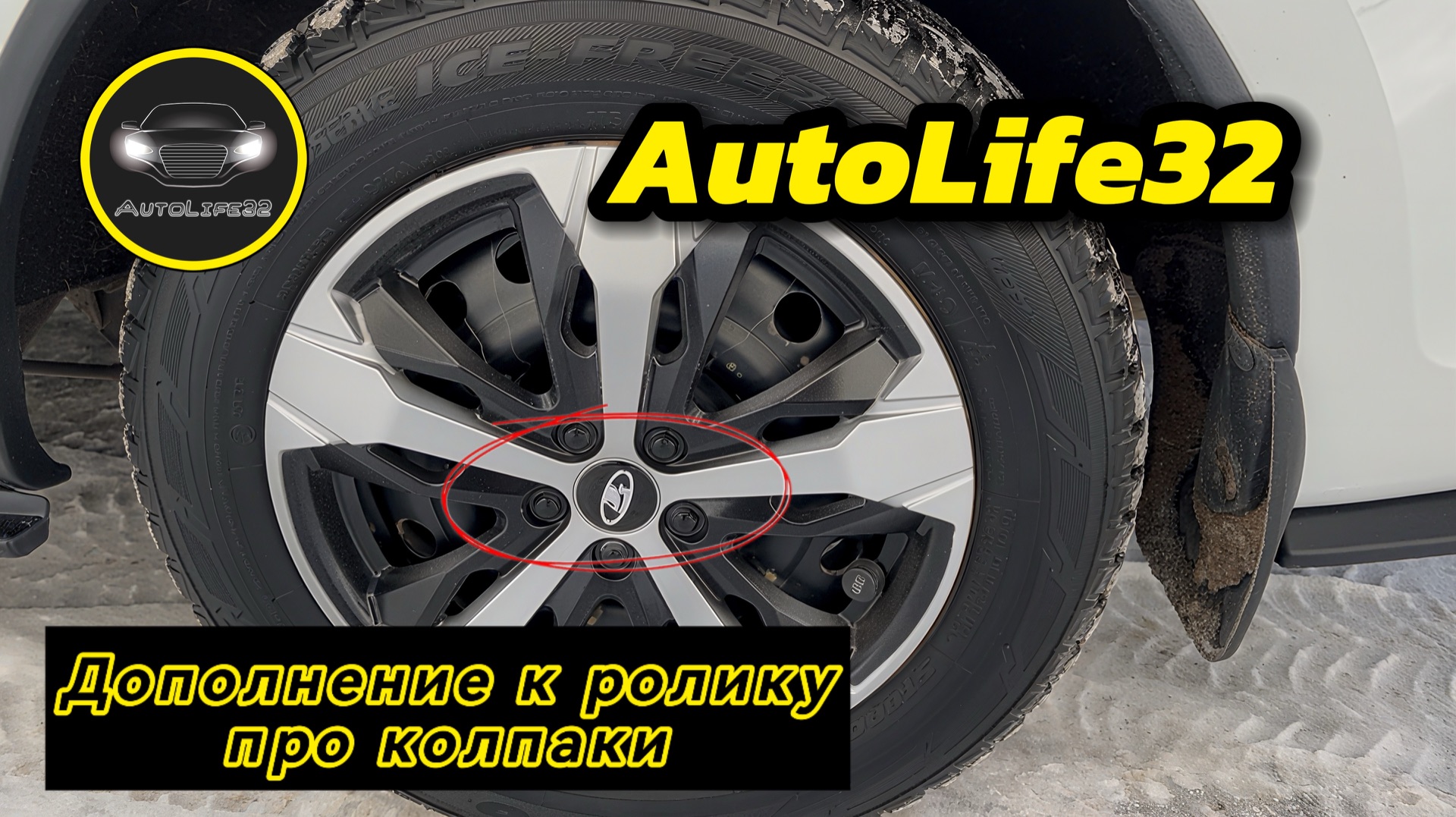 AutoLife32 VloG: дополнение к ролику про альтернативные колпаки на колёса смотреть онлайн