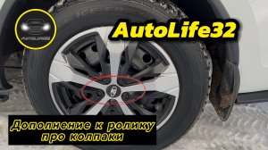 AutoLife32 VloG: дополнение к ролику про альтернативные колпаки на колёса