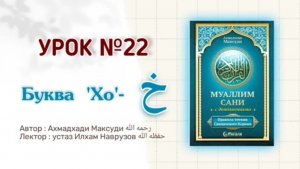 Муаллим сани | Урок 22 | Буква - خ