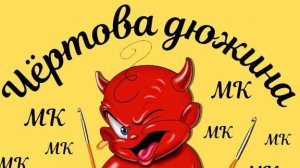 Чёртова дюжина-4 #извяжу_13. Отчёт№1, участник№8