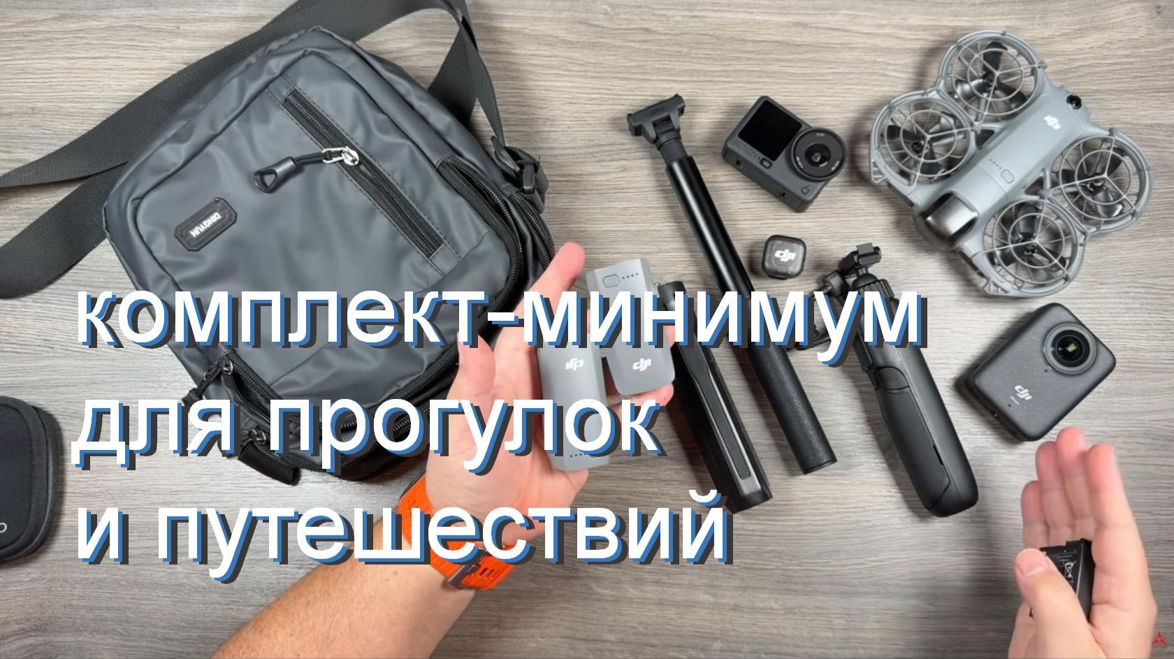 комплект-мини  для прогулок и путешествий. смотреть онлайн