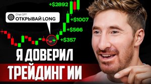 ИИ может торговать В ПЛЮС за тебя! Как трейдеры используют нейросети в торговле