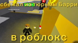 😧Сбежал из тюрьмы Барри в роблокс!🥳