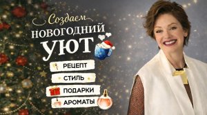 Новый год дома: что приготовить, что надеть, подарить и как пахнуть