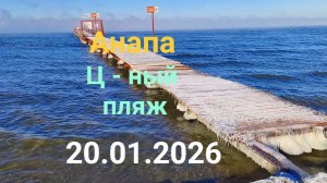 Анапа 20.01.2026 Центральный пляж