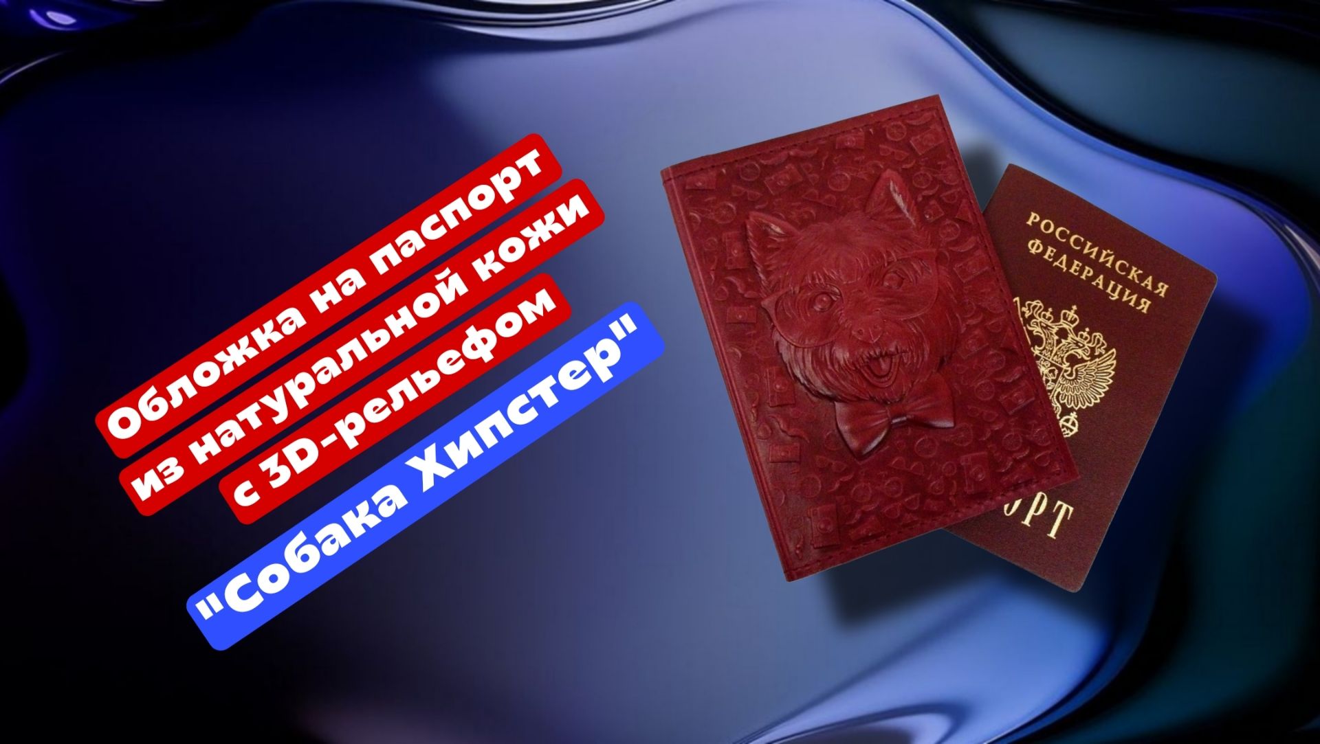 Обложка на паспорт из натуральной кожи с 3D-рельефом "Собака Хипстер" смотреть онлайн