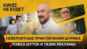 «Невероятные приключения Шурика». Ложка шуток и тазик рекламы | «Кина не будет»