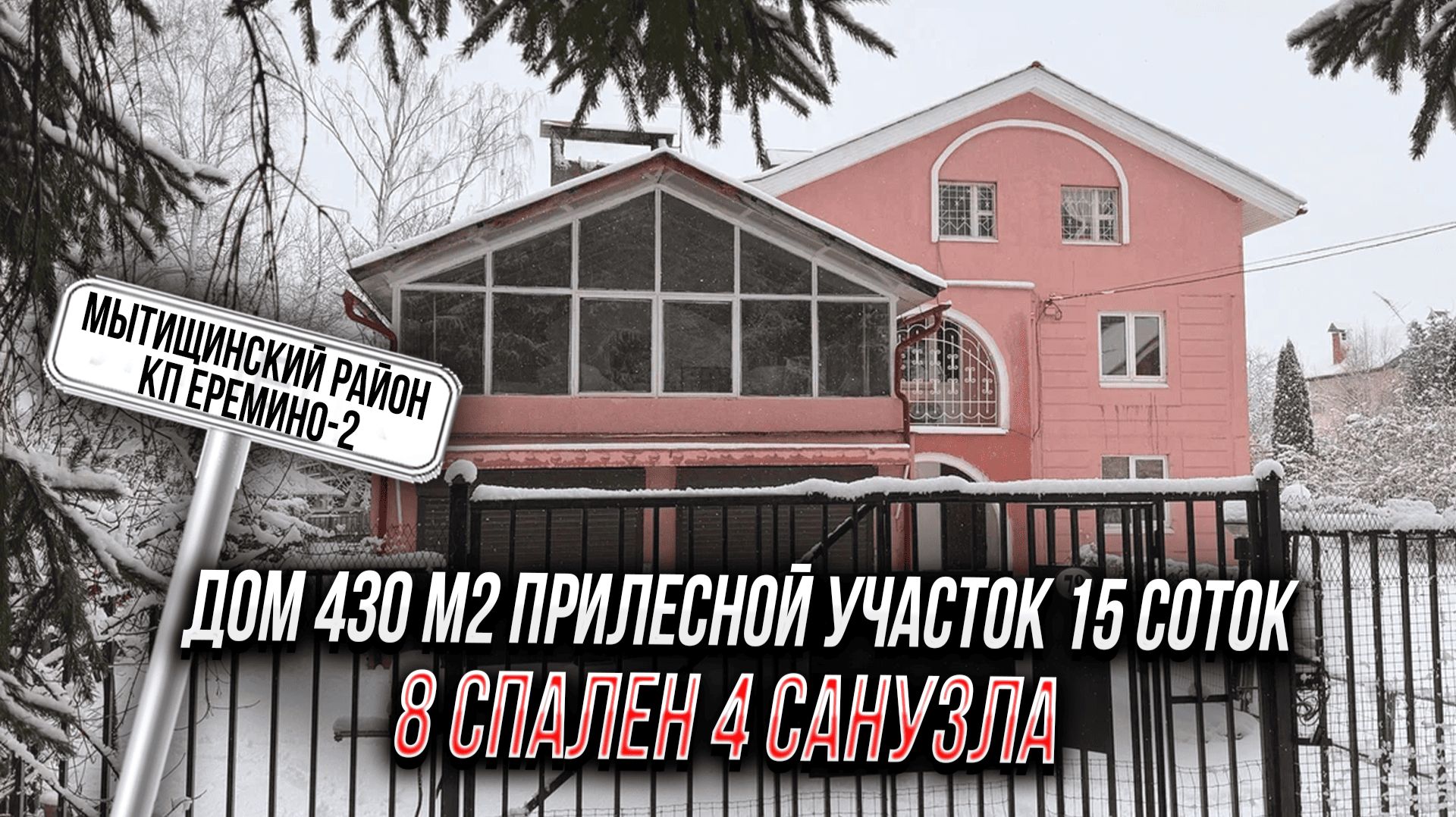 Мытищинский район КП Еремино-2  Дом 430 м2 прилесной участок 15 соток  8 спален 4 санузла