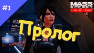 Прохождение Mass Effect. Выпуск #1 - Пролог (Legendary Edition)
