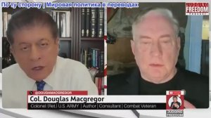 Судья Наполитано - Полковник Дуглас Макгрегор: Внешняя политика без плана: кто будет руководить?