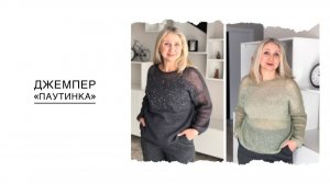 Джемпер "паутинка" из кид мохера. Вязание спицами.