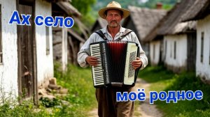 Ах, село моё родное!