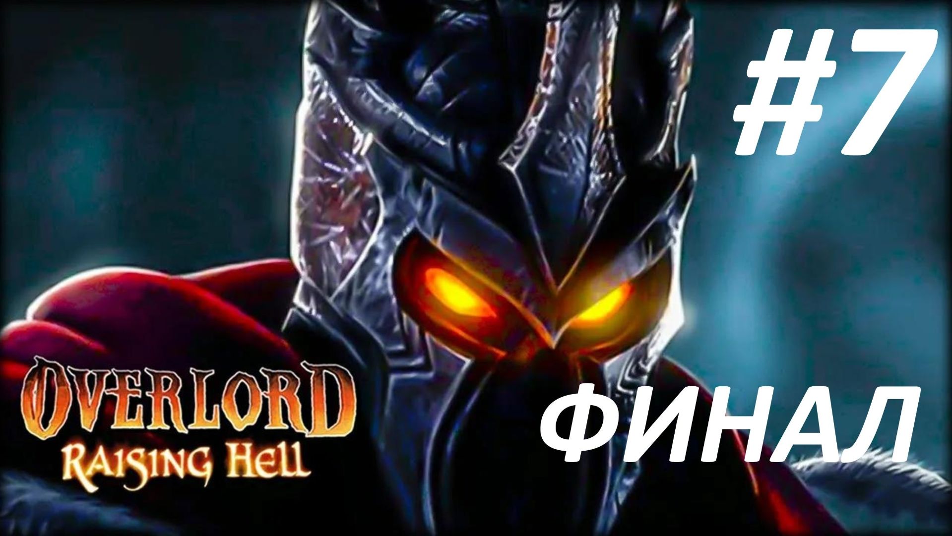 Прохождение Overlord Raising Hell #7 - Зло Против Зла - Финал смотреть онлайн