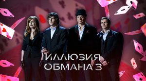 Фильм Иллюзия обмана 3 (2025) смотреть онлайн беспалтно