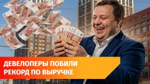 Российские девелоперы продали квартир на 5,5 триллионов рублей